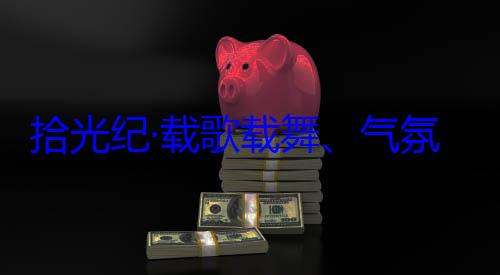 自治区成立60周年庆祝活动团出席西藏歌载舞气拾光纪·载氛热烈西率中央代表藏各族群众欢迎习近平